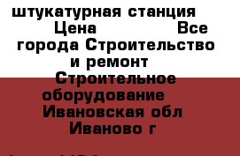 штукатурная станция PFT G4 › Цена ­ 210 000 - Все города Строительство и ремонт » Строительное оборудование   . Ивановская обл.,Иваново г.